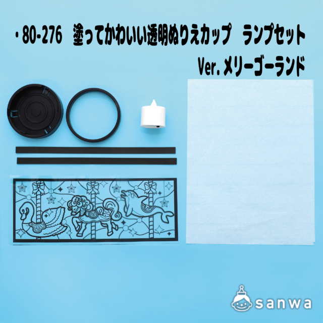 塗ってかわいい透明ぬりえカップ　ライトセット　メリーゴーランド サムネイル