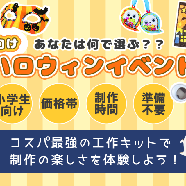 子供向けハロウィンイベント！コスパ最強の工作キットで制作の楽しさを体験しよう