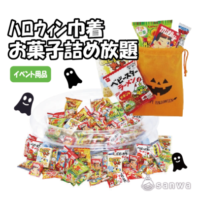 【集客イベント】ハロウィン巾着お菓子詰め放題（約40人用）【イベントツール】