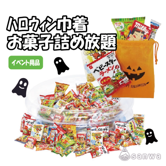 【集客イベント】ハロウィン巾着お菓子詰め放題（約40人用）【イベントツール】 サムネイル