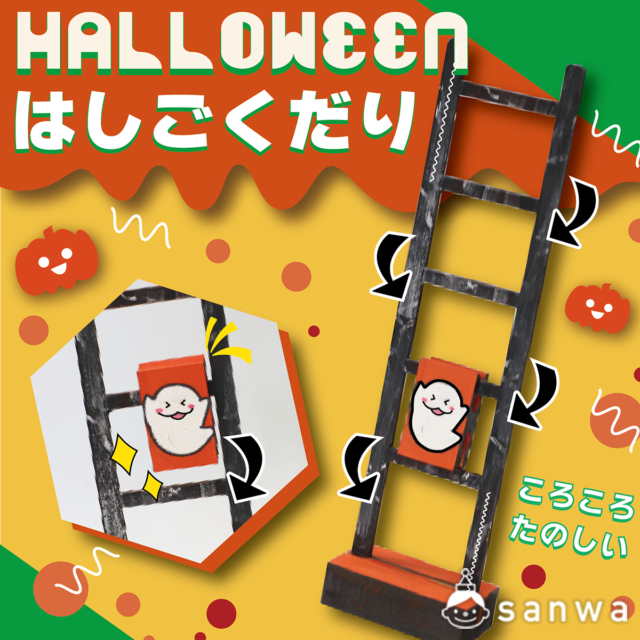 【集客イベント】ハロウィンはしご下り【作って遊べる】 メイン画像