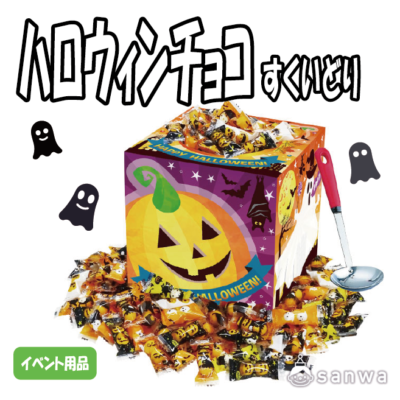 【集客イベント】ハロウィンチョコすくいどり 50人用【イベントツール】