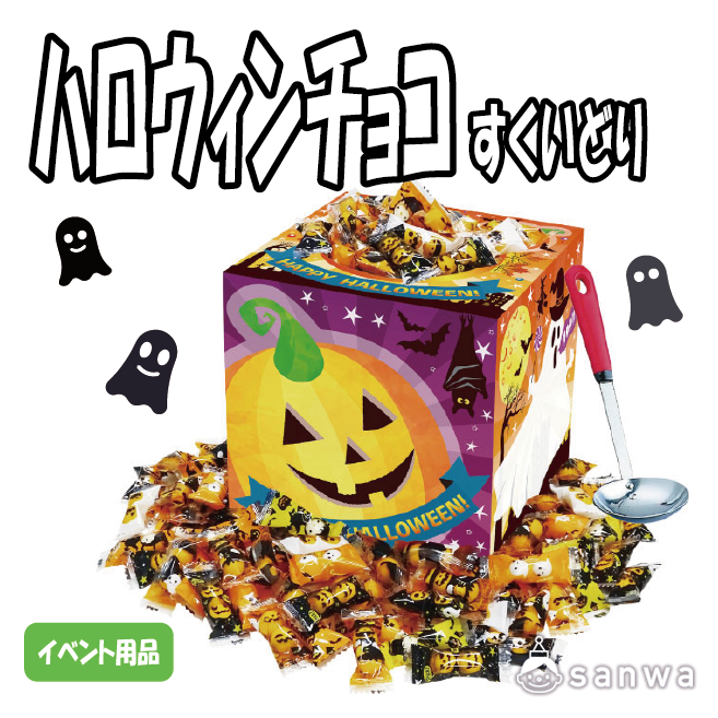 【集客イベント】ハロウィンチョコすくいどり 50人用【イベントツール】