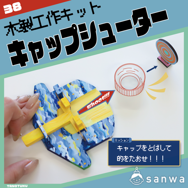 【新商品】キャップシューター【木製工作】 サムネイル