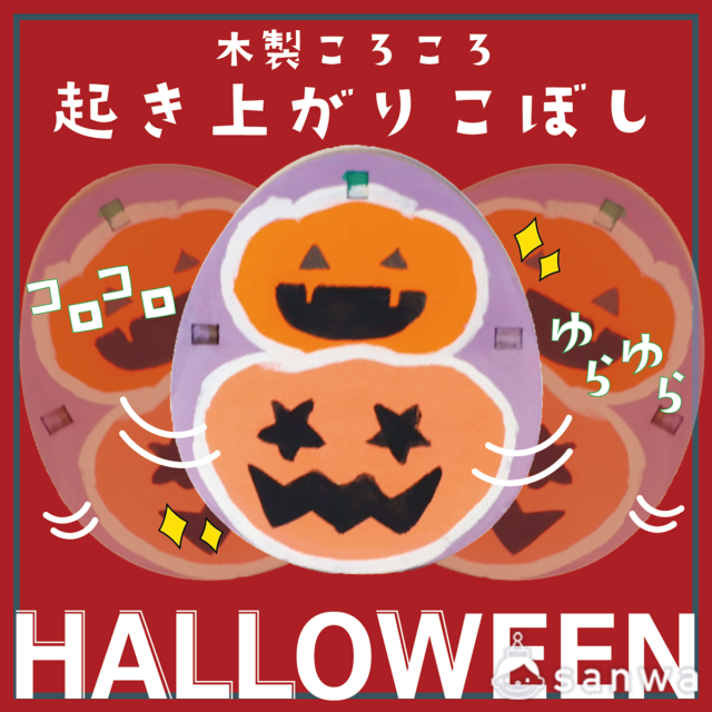 【木製工作】かぼちゃの起き上がりこぼし【ハロウィン】