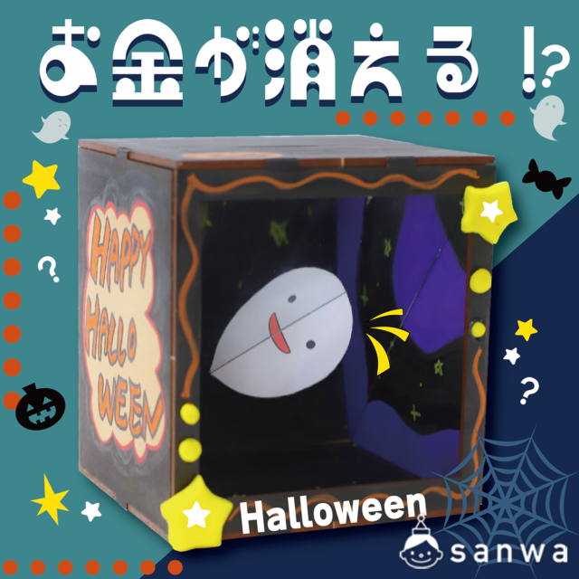【集客イベント】不思議な貯金箱を作ろう【ダウンロードPDF付き】