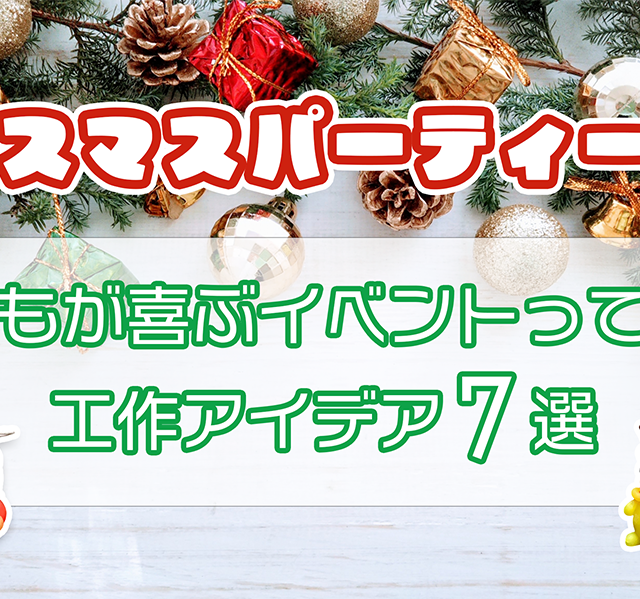 【クリスマスパーティー企画】子供が喜ぶイベントって？工作イベントアイデア７選