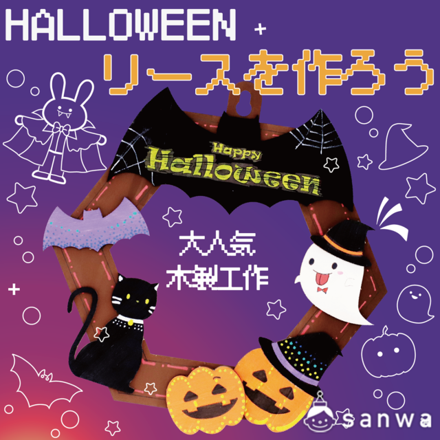 【親子集客イベント】木製ハロウィンリースを作ってみよう！