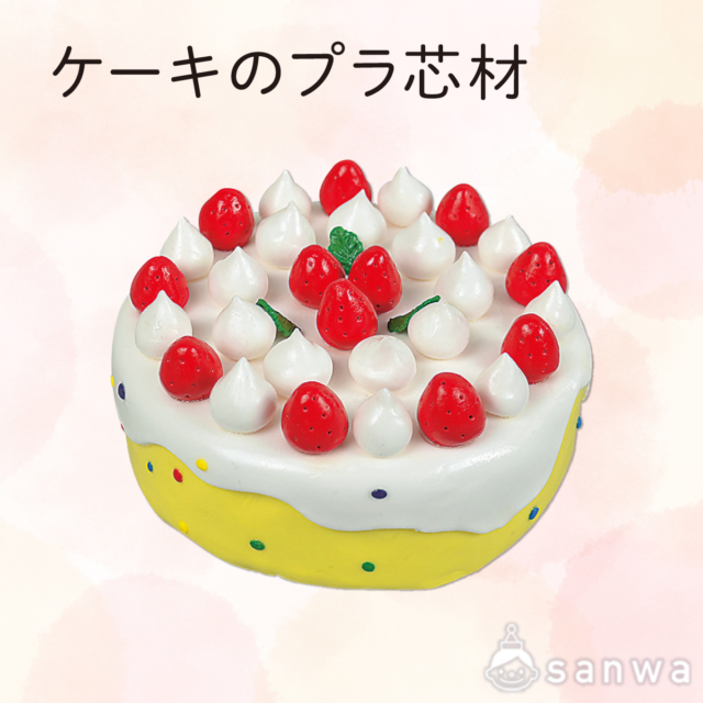 ケーキのプラ芯材 サムネイル