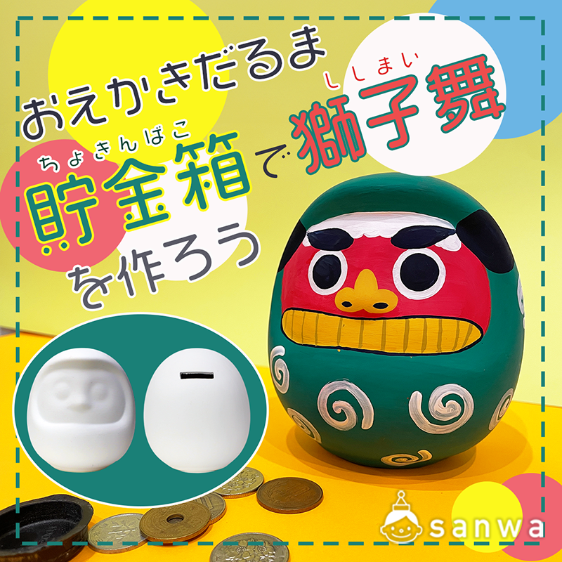 お正月製作】おえかきだるま貯金箱で獅子舞を作ろう【貯金箱工作】（1月, お正月）| 工作イベントアイデア | イベント工作キットの「たのつく」