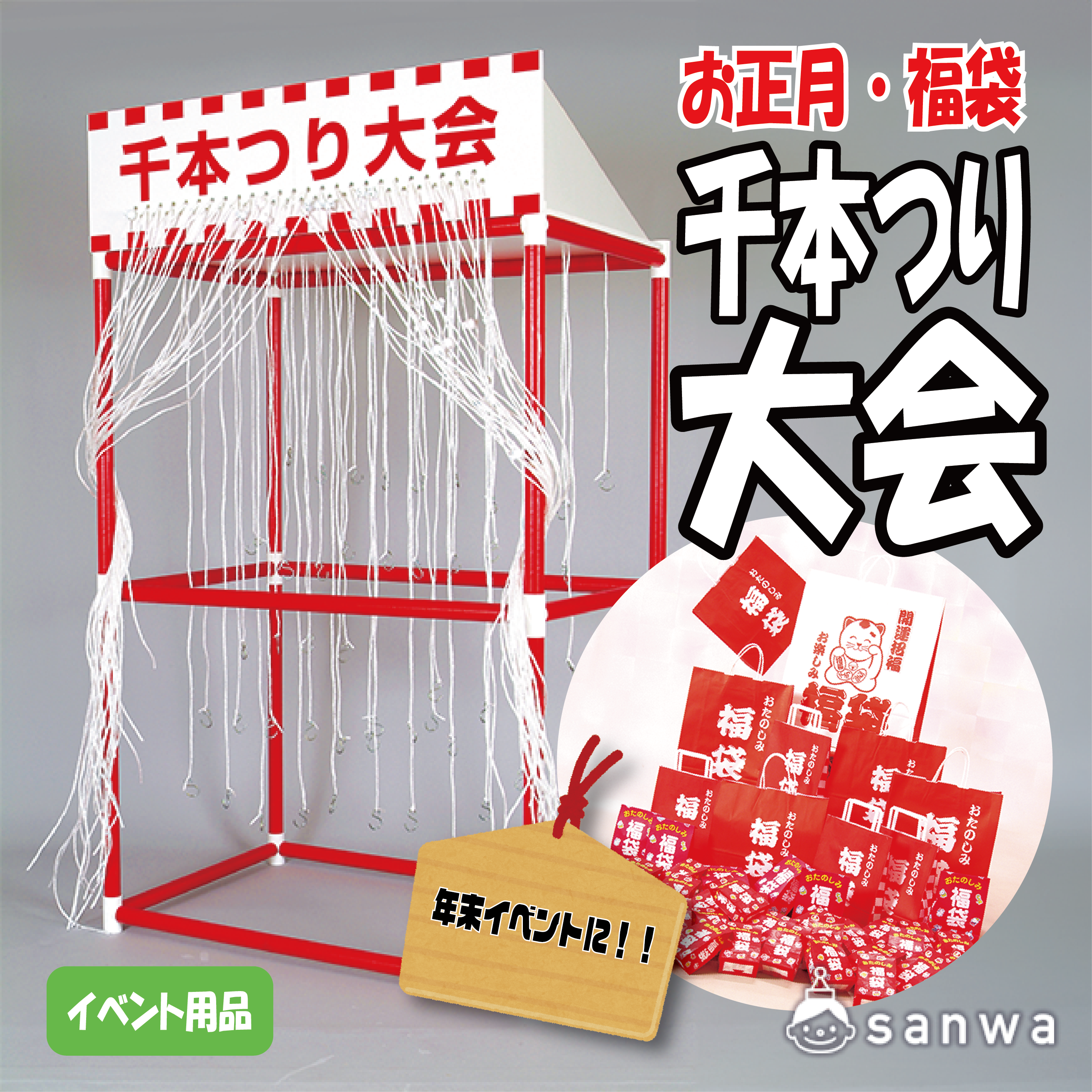 【集客イベント】福袋　千本つり大会　50人用景品【イベントツール】