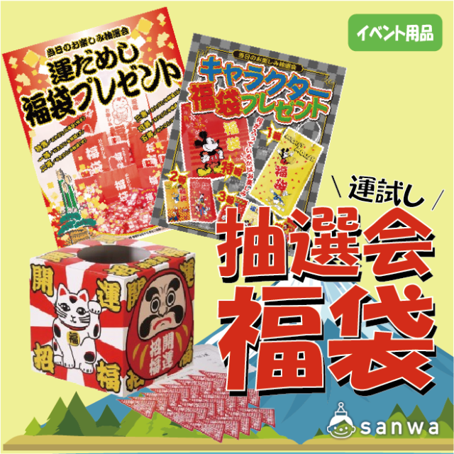 【集客イベント】運だめし福袋抽選会セット【イベントツール】 サムネイル