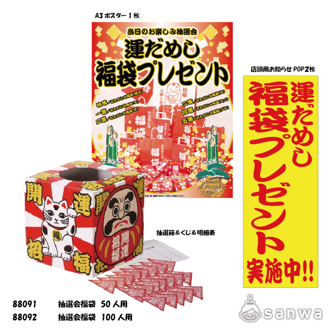 【集客イベント】運だめし福袋抽選会セット【イベントツール】