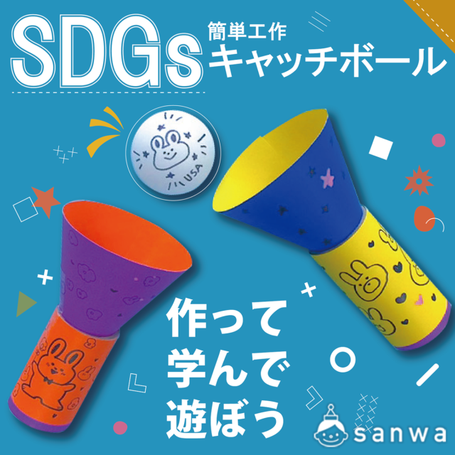 【遊んで学ぼう】キャチボール作り【SDGsイベント】