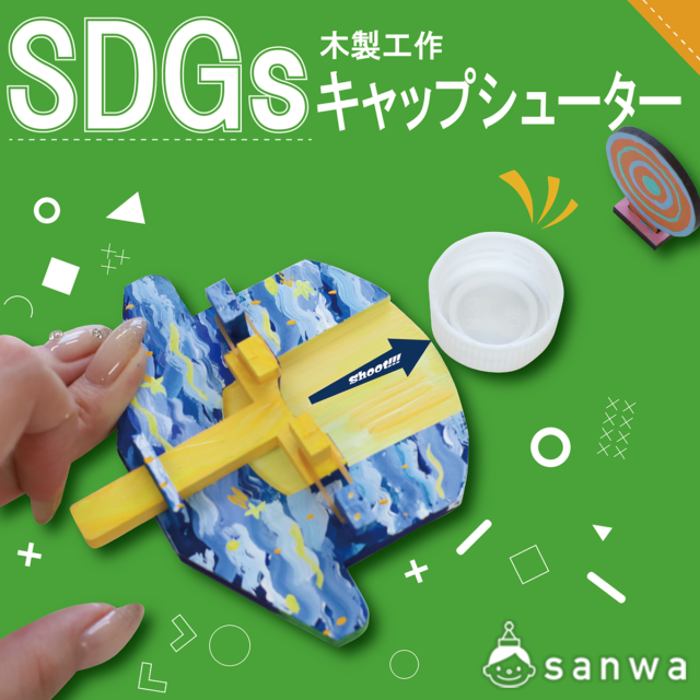 【遊んで学ぼう】キャップシューター【SDGsイベント】