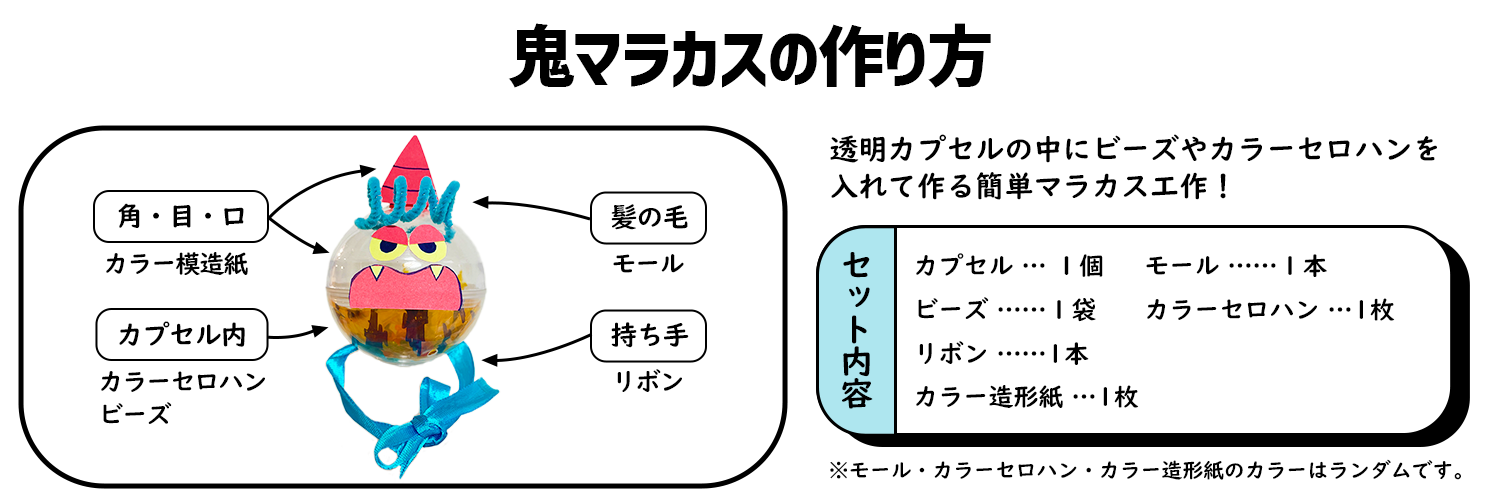 【カプセル楽器】まんまるマラカスで鬼のマラカスを作ろう！【親子集客イベント】 作り方画像